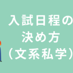 大学受験：入試日程の決め方（文系私学）